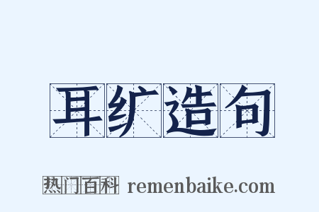 耳纩造句是什么意思的图片